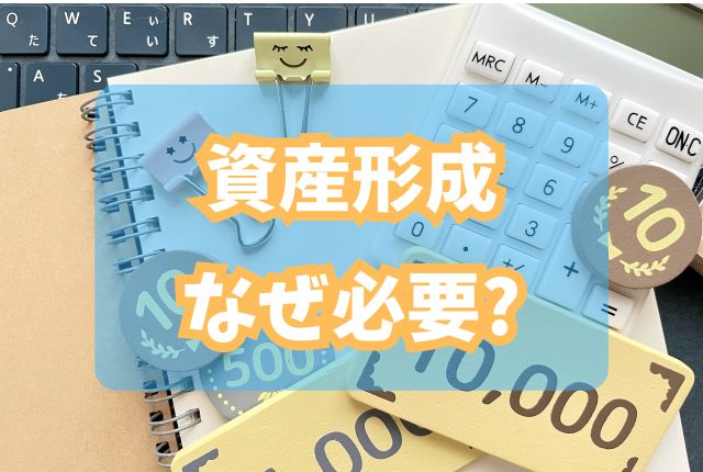 資産形成の必要性とは?知っておきたい4つの理由